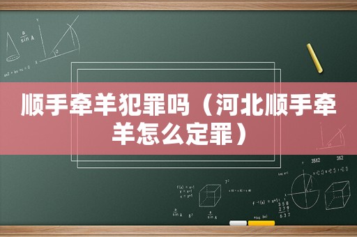 順手牽羊犯罪嗎（河北順手牽羊怎么定罪）