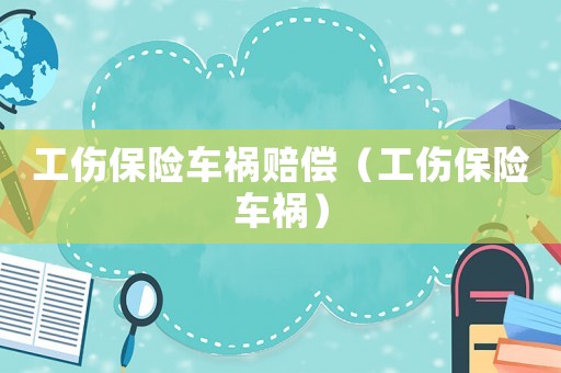 工傷保險車禍賠償（工傷保險車禍）
