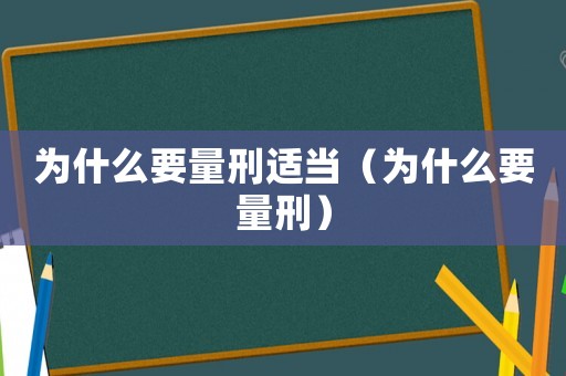 為什么要量刑適當（為什么要量刑）
