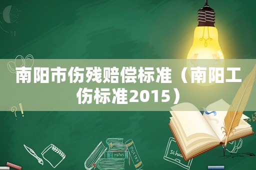 南陽市傷殘賠償標準（南陽工傷標準2015）