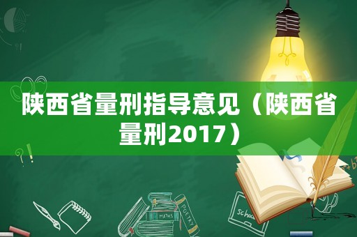 陜西省量刑指導(dǎo)意見（陜西省量刑2017）