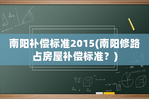 南陽補償標準2015(南陽修路占房屋補償標準？)