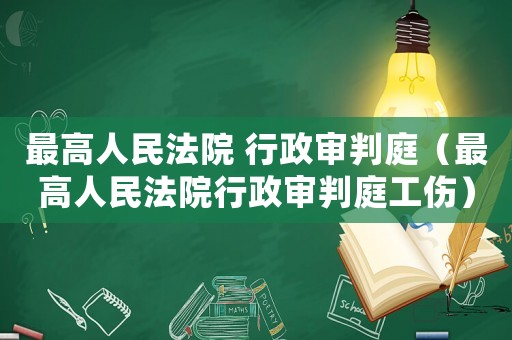 最高人民法院 行政審判庭（最高人民法院行政審判庭工傷）