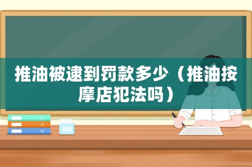 推油被逮到罰款多少（推油按摩店犯法嗎）