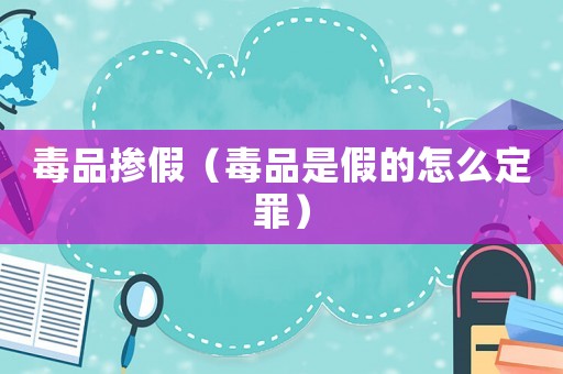 毒品摻假（毒品是假的怎么定罪）