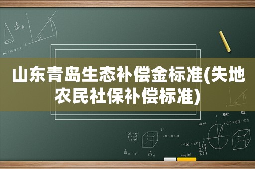 山東青島生態補償金標準(失地農民社保補償標準)
