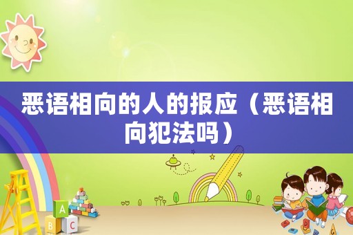 惡語相向的人的報(bào)應(yīng)（惡語相向犯法嗎）