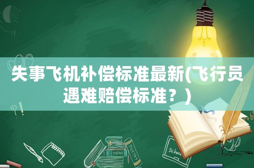 失事飛機補償標準最新(飛行員遇難賠償標準？)