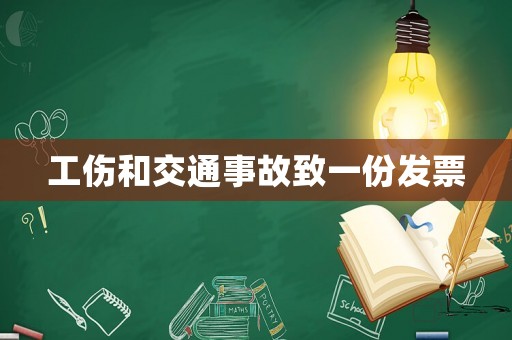 工傷和交通事故致一份發(fā)票