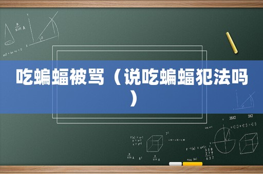 吃蝙蝠被罵（說吃蝙蝠犯法嗎）
