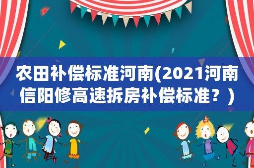 農田補償標準河南(2021河南信陽修高速拆房補償標準？)