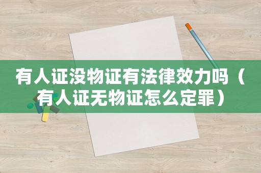 有人證沒(méi)物證有法律效力嗎（有人證無(wú)物證怎么定罪）