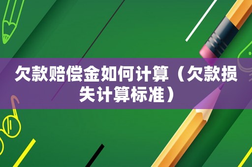 欠款賠償金如何計算（欠款損失計算標準）