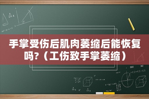 手掌受傷后肌肉萎縮后能恢復(fù)嗎?（工傷致手掌萎縮）