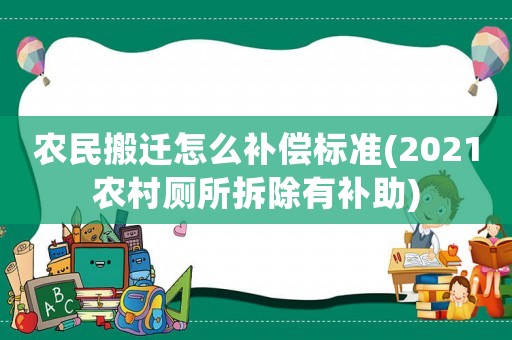 農民搬遷怎么補償標準(2021農村廁所拆除有補助)