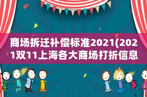 商場拆遷補償標準2021(2021雙11上海各大商場打折信息？)