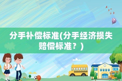 分手補償標準(分手經濟損失賠償標準？)