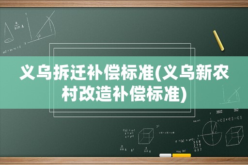 義烏拆遷補償標準(義烏新農村改造補償標準)