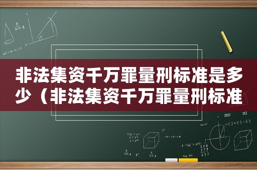 非法集資千萬罪量刑標準是多少（非法集資千萬罪量刑標準）