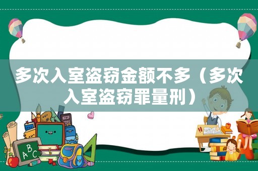 多次入室盜竊金額不多（多次入室盜竊罪量刑）