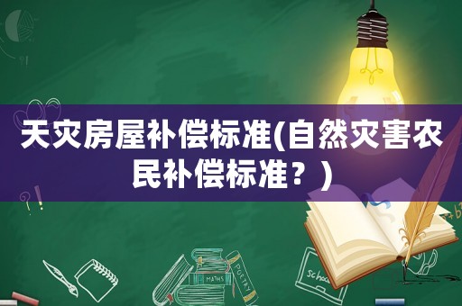 天災房屋補償標準(自然災害農民補償標準？)