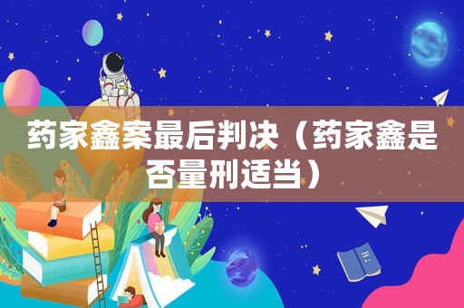 藥家鑫案最后判決（藥家鑫是否量刑適當(dāng)）