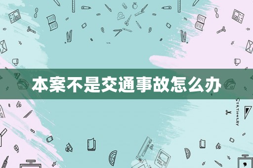 本案不是交通事故怎么辦