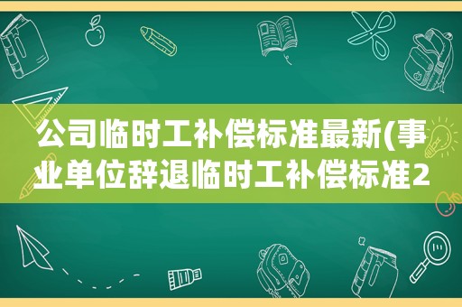 公司臨時工補償標準最新(事業單位辭退臨時工補償標準2020？)