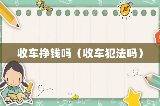收車掙錢嗎（收車犯法嗎）
