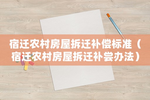 宿遷農村房屋拆遷補償標準（宿遷農村房屋拆遷補嘗辦法）