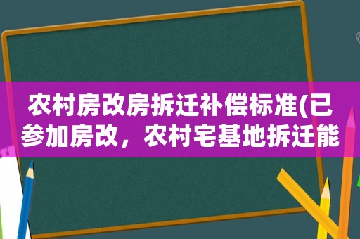 農村房改房拆遷補償標準(已參加房改，農村宅基地拆遷能得到什么補償？)