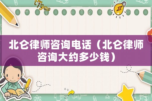 北侖律師咨詢電話（北侖律師咨詢大約多少錢）