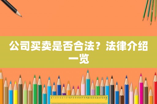 公司買賣是否合法？法律介紹一覽