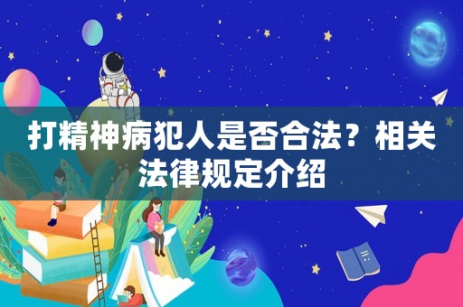 打精神病犯人是否合法？相關(guān)法律規(guī)定介紹