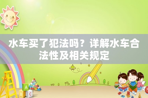 水車買了犯法嗎？詳解水車合法性及相關規定