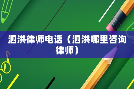 泗洪律師電話（泗洪哪里咨詢律師）