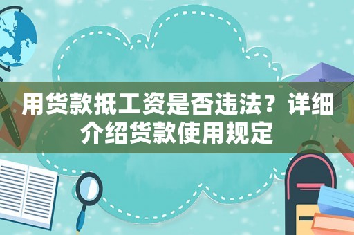 用貨款抵工資是否違法？詳細介紹貨款使用規定