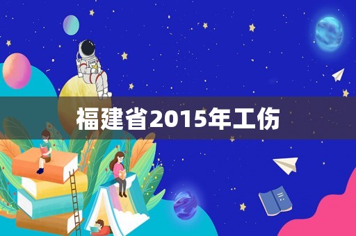 福建省2015年工傷