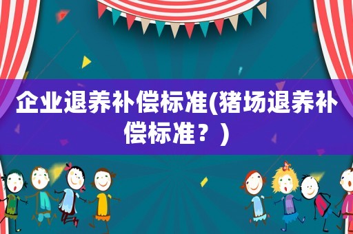 企業退養補償標準(豬場退養補償標準？)
