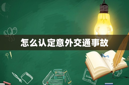怎么認定意外交通事故