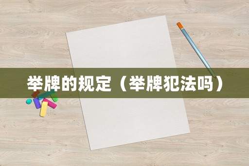 舉牌的規定（舉牌犯法嗎）