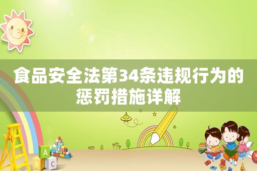 食品安全法第34條違規(guī)行為的懲罰措施詳解