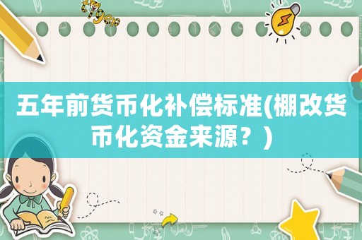 五年前貨幣化補償標準(棚改貨幣化資金來源？)