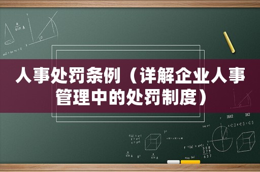 人事處罰條例（詳解企業人事管理中的處罰制度）