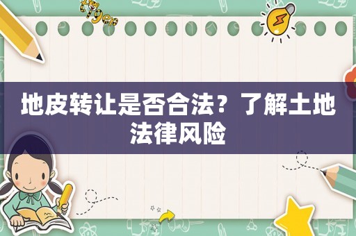 地皮轉讓是否合法？了解土地法律風險