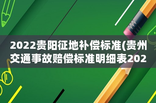 2022貴陽征地補償標準(貴州交通事故賠償標準明細表2022)