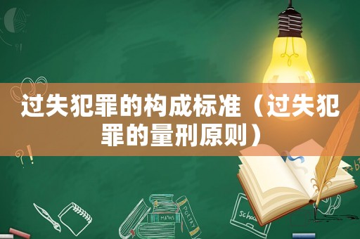 過失犯罪的構成標準（過失犯罪的量刑原則）