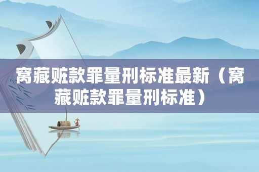 窩藏贓款罪量刑標準最新（窩藏贓款罪量刑標準）
