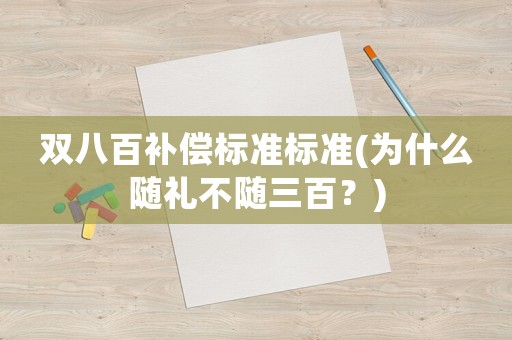 雙八百補償標準標準(為什么隨禮不隨三百？)
