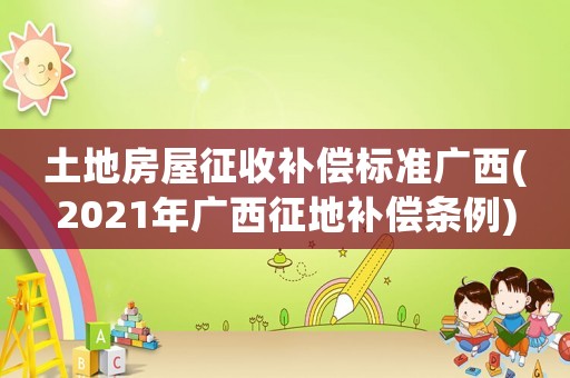 土地房屋征收補償標準廣西(2021年廣西征地補償條例)